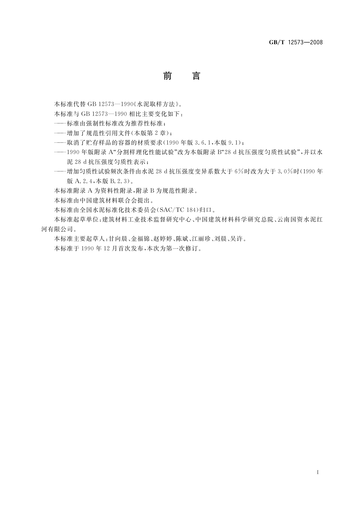 GB/T 12573-2008 水泥取样方法