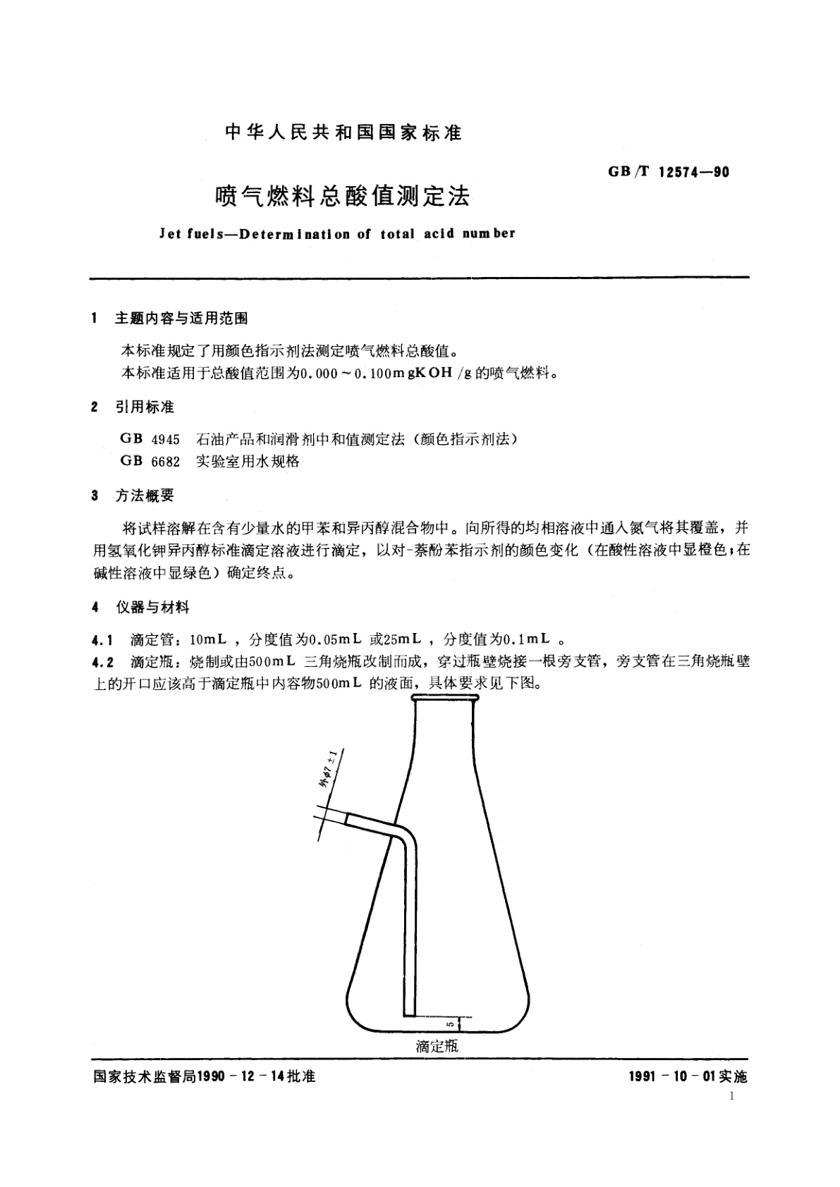 GB/T 12574-1990 喷气燃料总酸值测定法