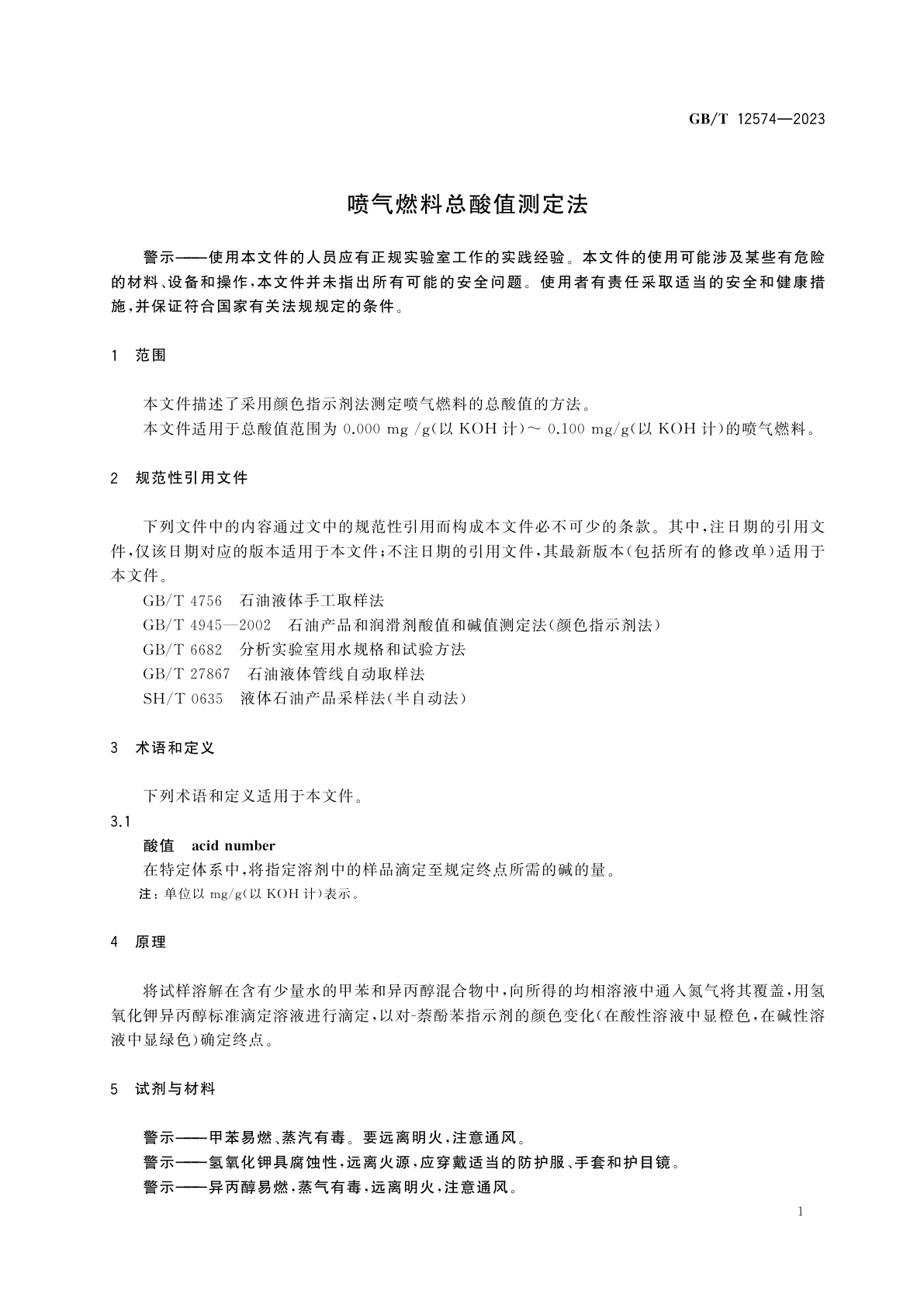 GB/T 12574-2023 喷气燃料总酸值测定法
