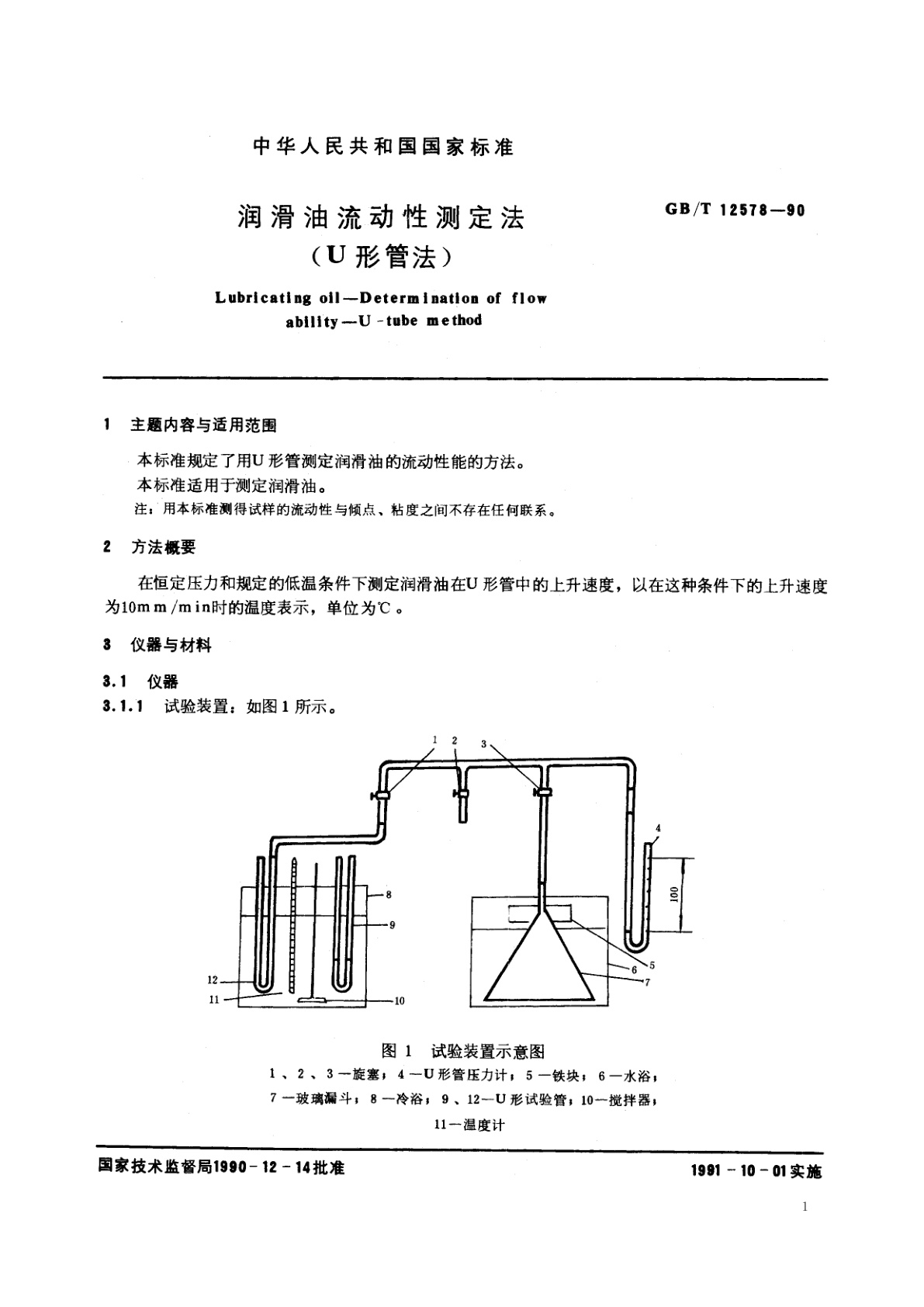 GB/T 12578-1990 润滑油流动性测定法(U形管法)