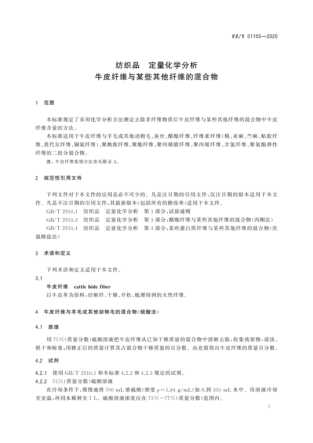 FZ/T 01155-2020 纺织品　定量化学分析　牛皮纤维与某些其他纤维的混合物