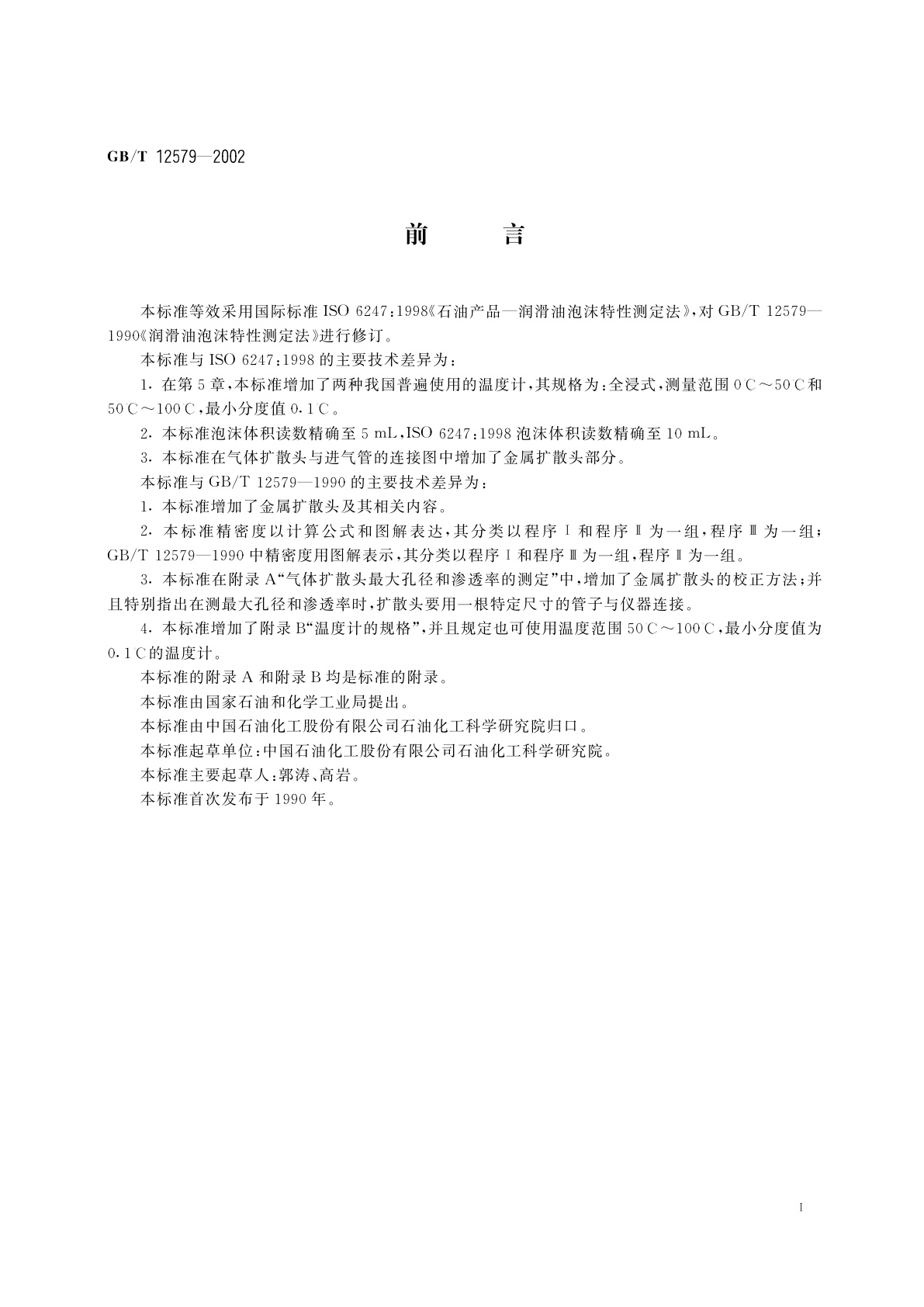 GB/T 12579-2002 润滑油泡沫特性测定法