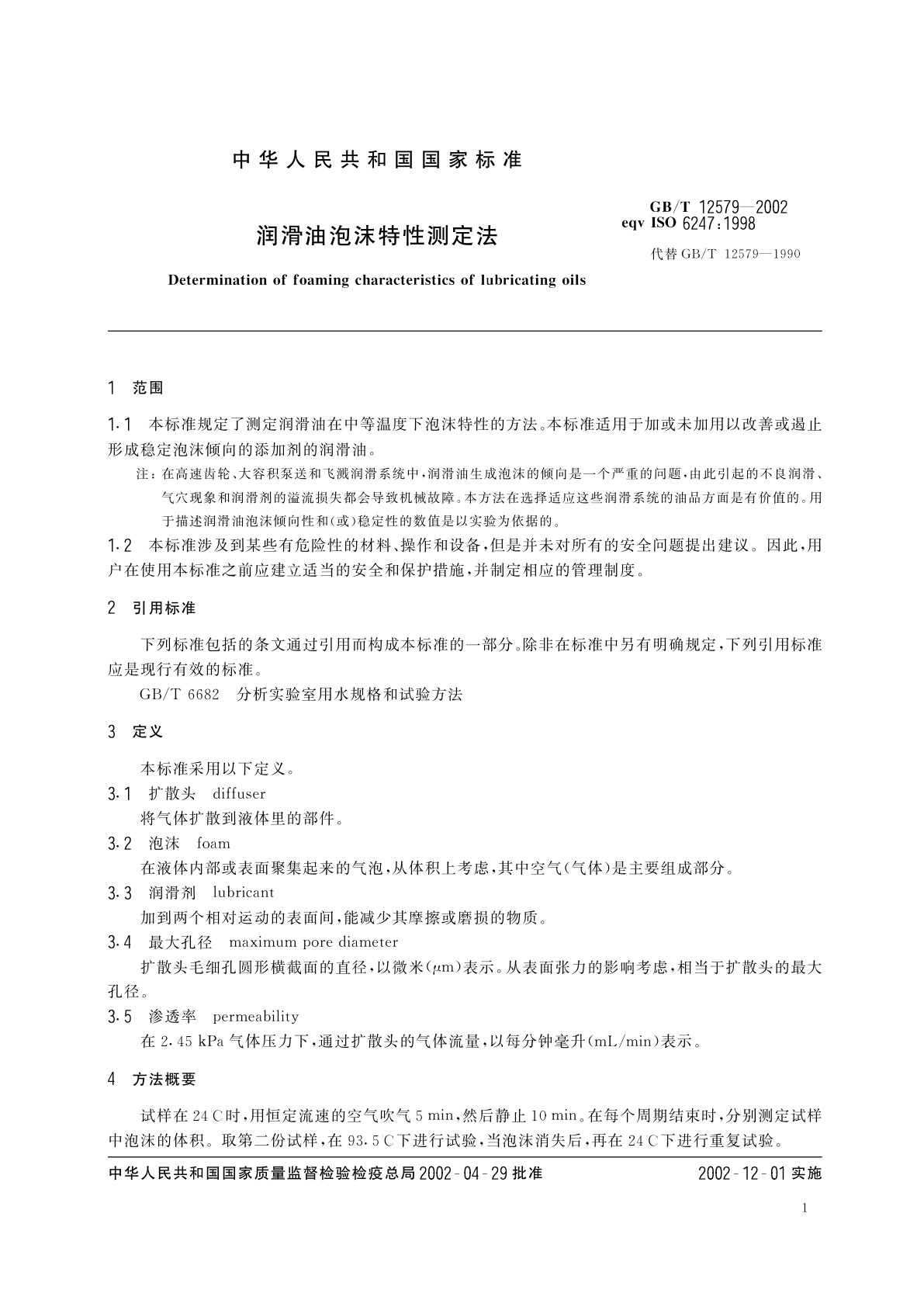GB/T 12579-2002 润滑油泡沫特性测定法