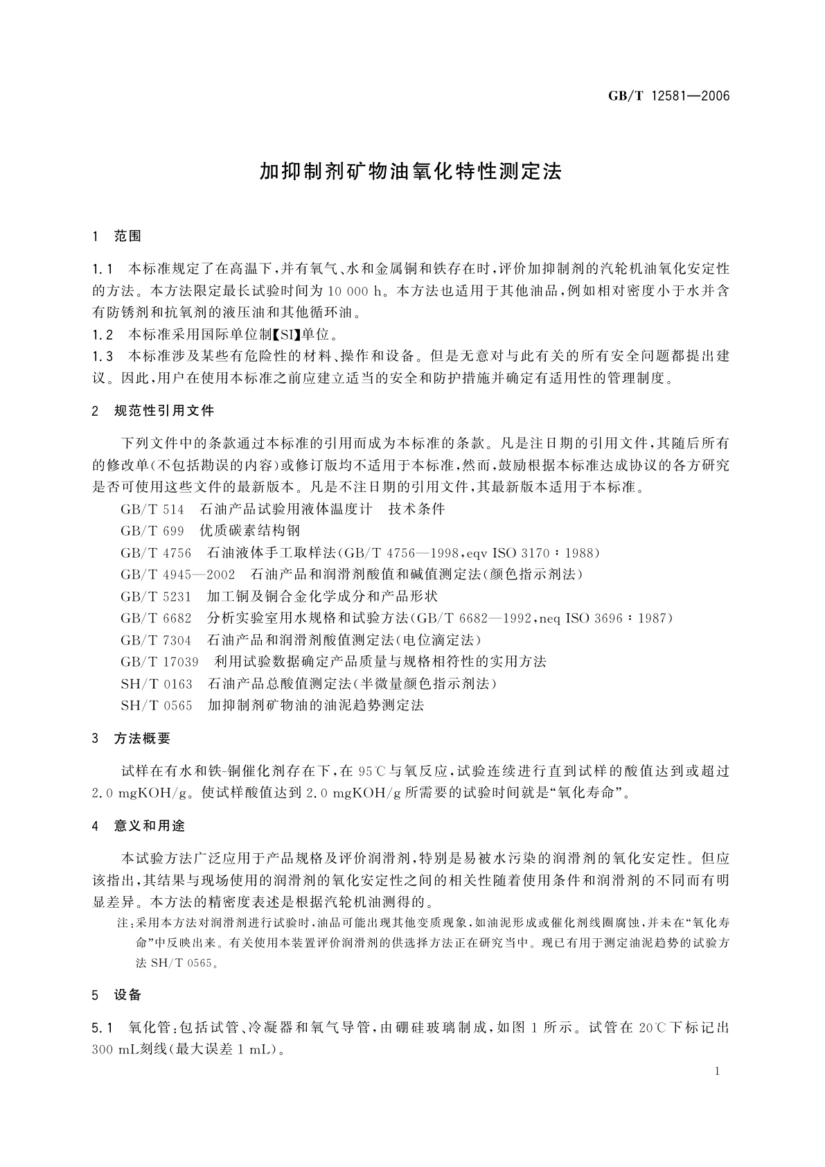 GB/T 12581-2006 加抑制剂矿物油氧化特性测定法