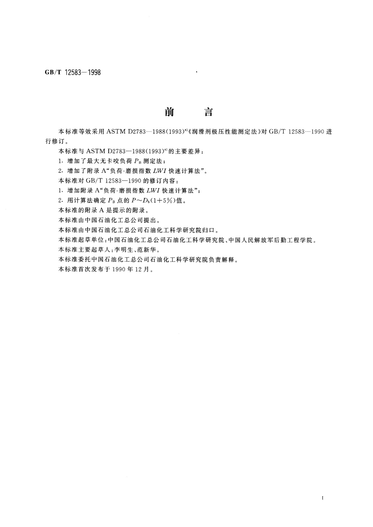 GB/T 12583-1998 润滑剂极压性能测定法(四球法)