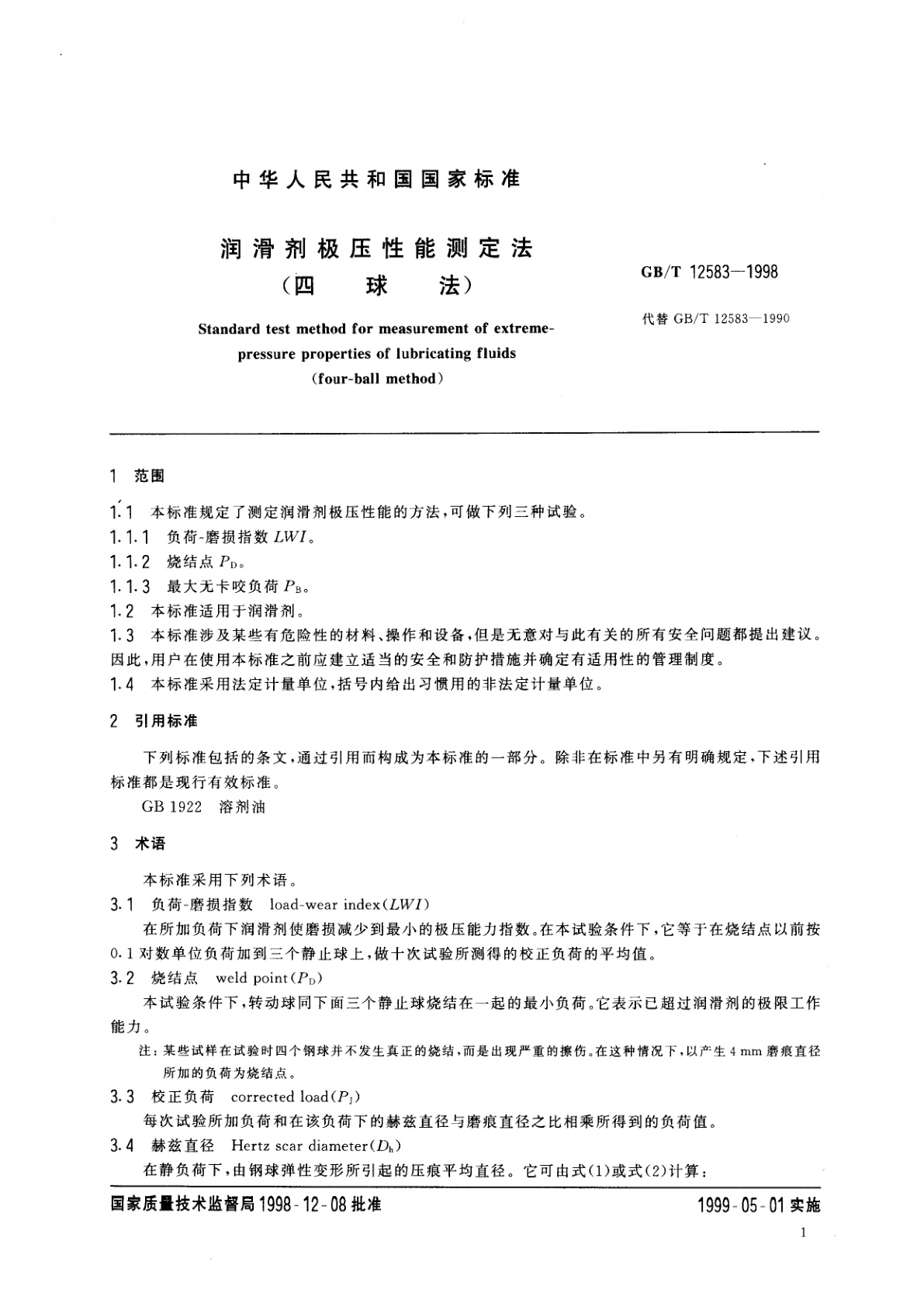 GB/T 12583-1998 润滑剂极压性能测定法(四球法)