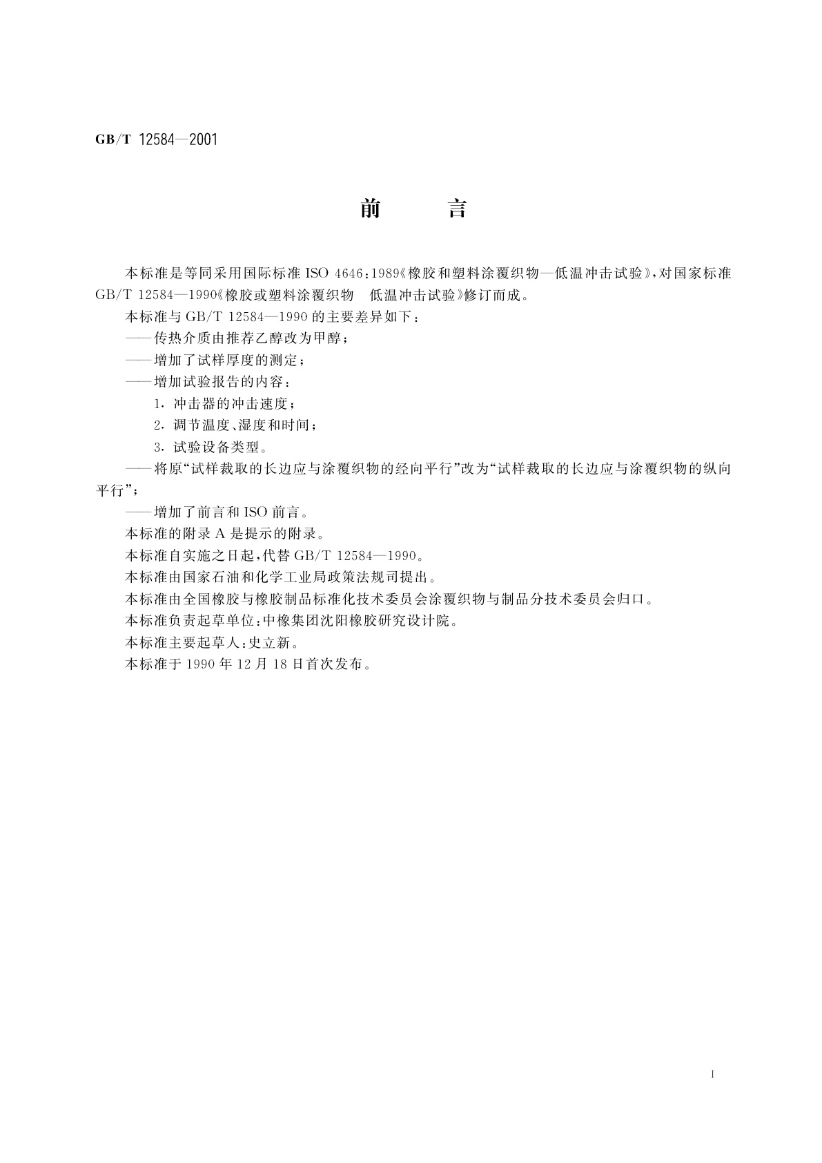 GB/T 12584-2001 橡胶或塑料涂覆织物　低温冲击试验