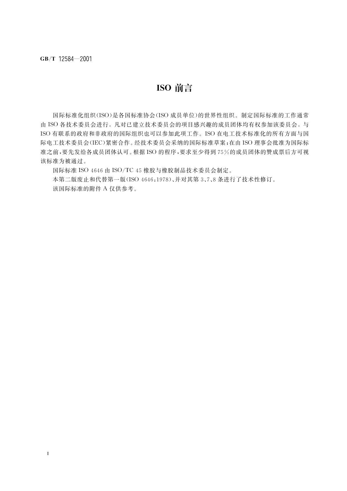 GB/T 12584-2001 橡胶或塑料涂覆织物　低温冲击试验