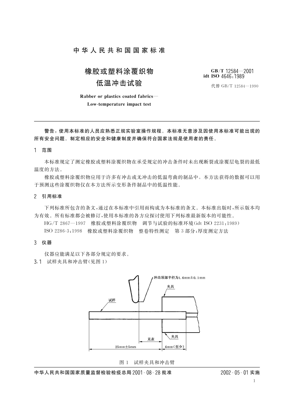 GB/T 12584-2001 橡胶或塑料涂覆织物　低温冲击试验