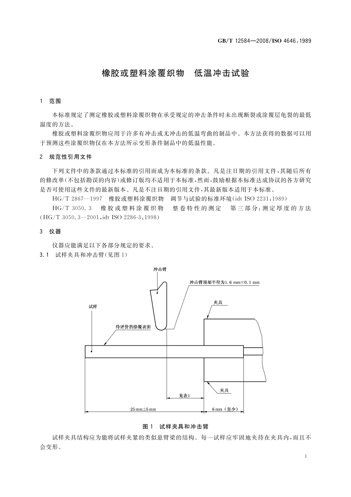 GB/T 12584-2008 橡胶或塑料涂覆织物　低温冲击试验
