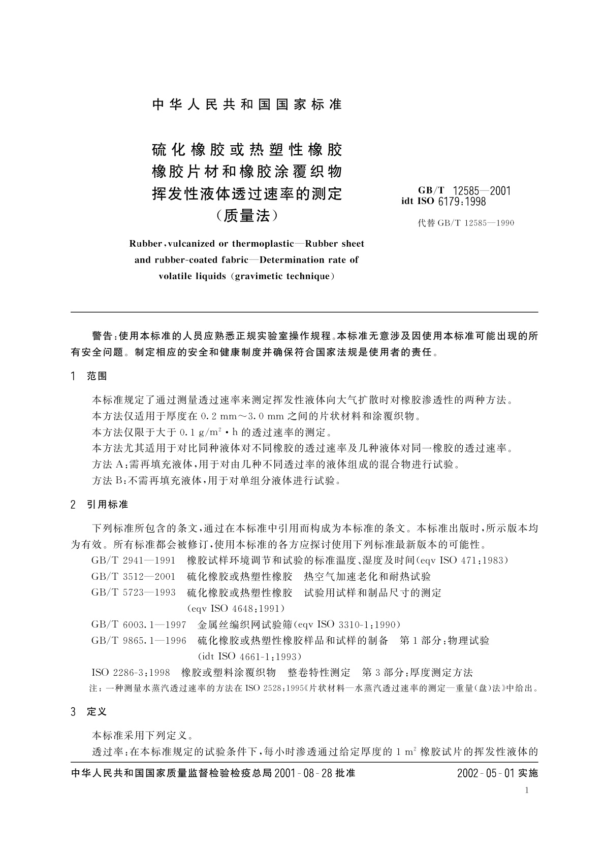 GB/T 12585-2001 硫化橡胶或热塑性橡胶　橡胶片材和橡胶涂覆织物　挥发性液体透过速率的测定(质量法)