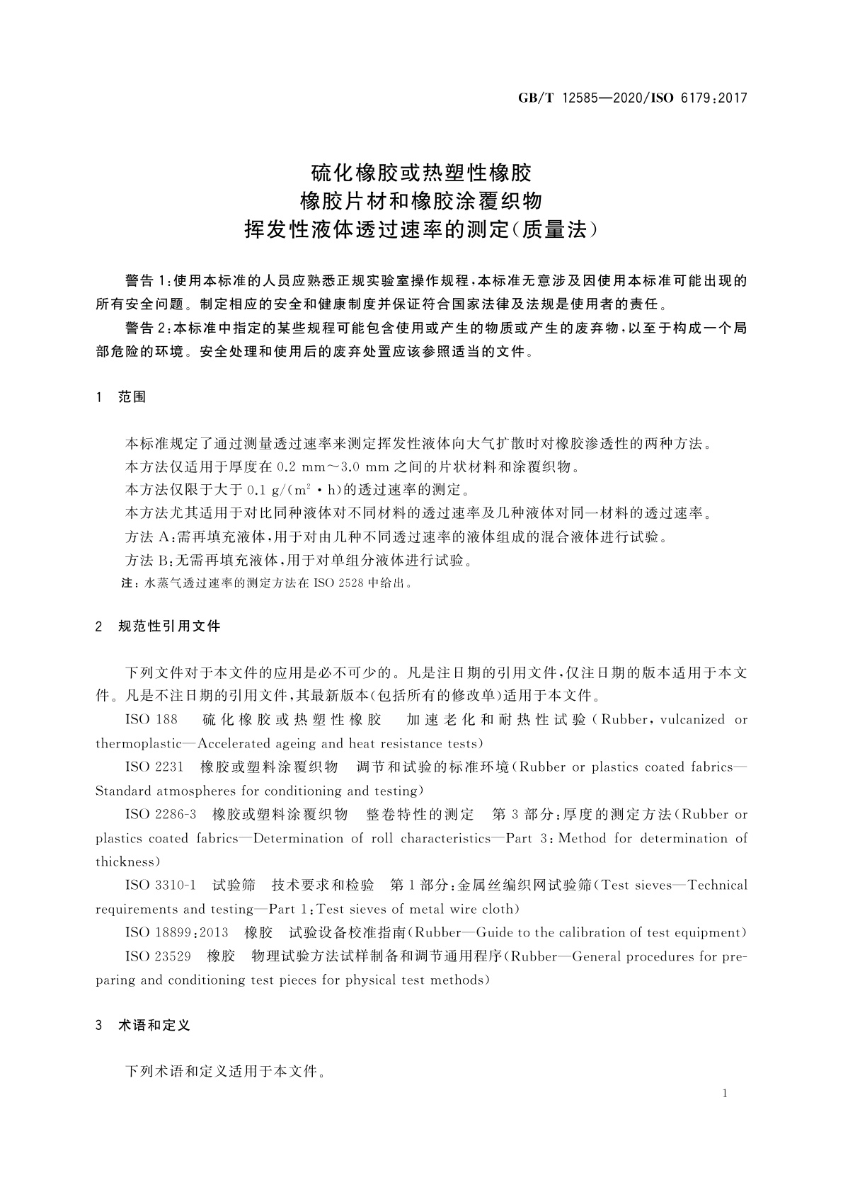 GB/T 12585-2020 硫化橡胶或热塑性橡胶　橡胶片材和橡胶涂覆织物　挥发性液体透过速率的测定(质量法)