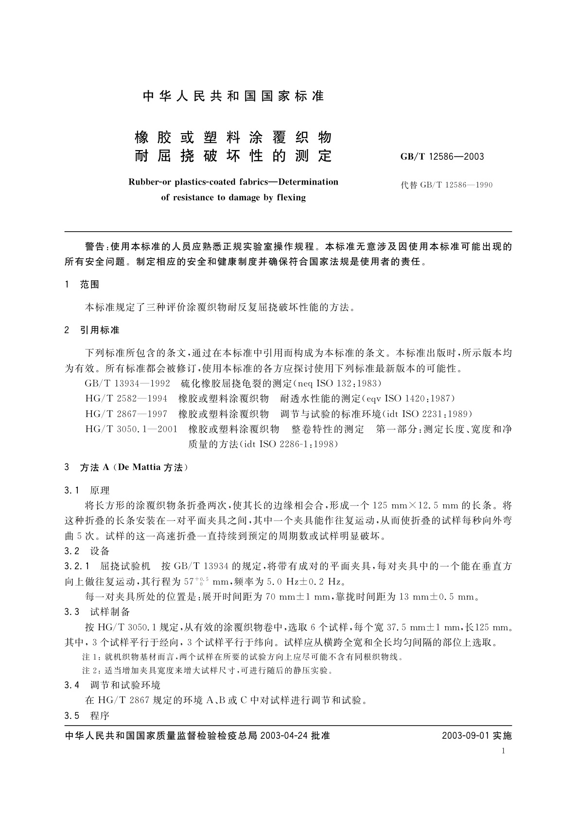 GB/T 12586-2003 橡胶或塑料涂覆织物　耐屈挠破坏性的测定