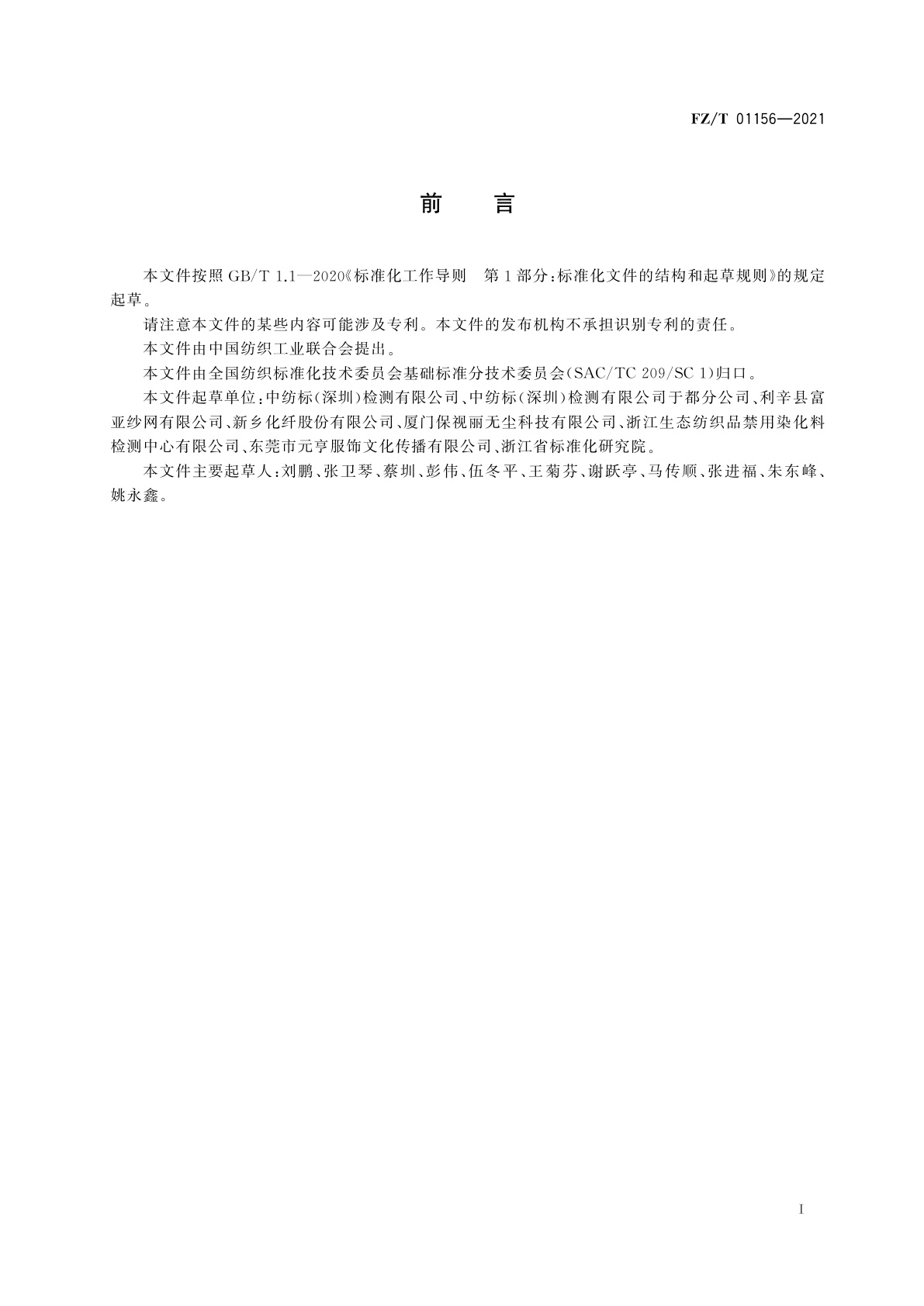 FZ/T 01156-2021 纺织品　耐平磨色牢度试验　金刚砂法