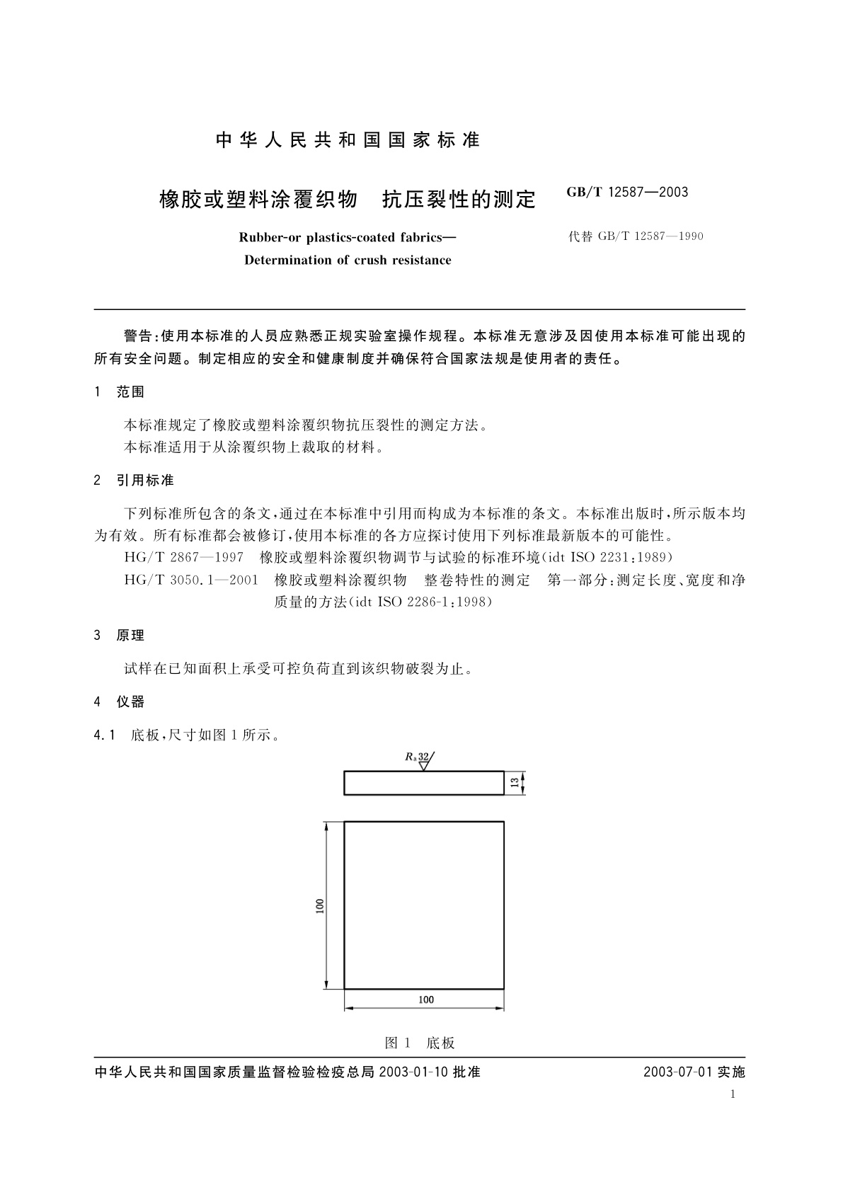 GB/T 12587-2003 橡胶或塑料涂覆织物　抗压裂性的测定