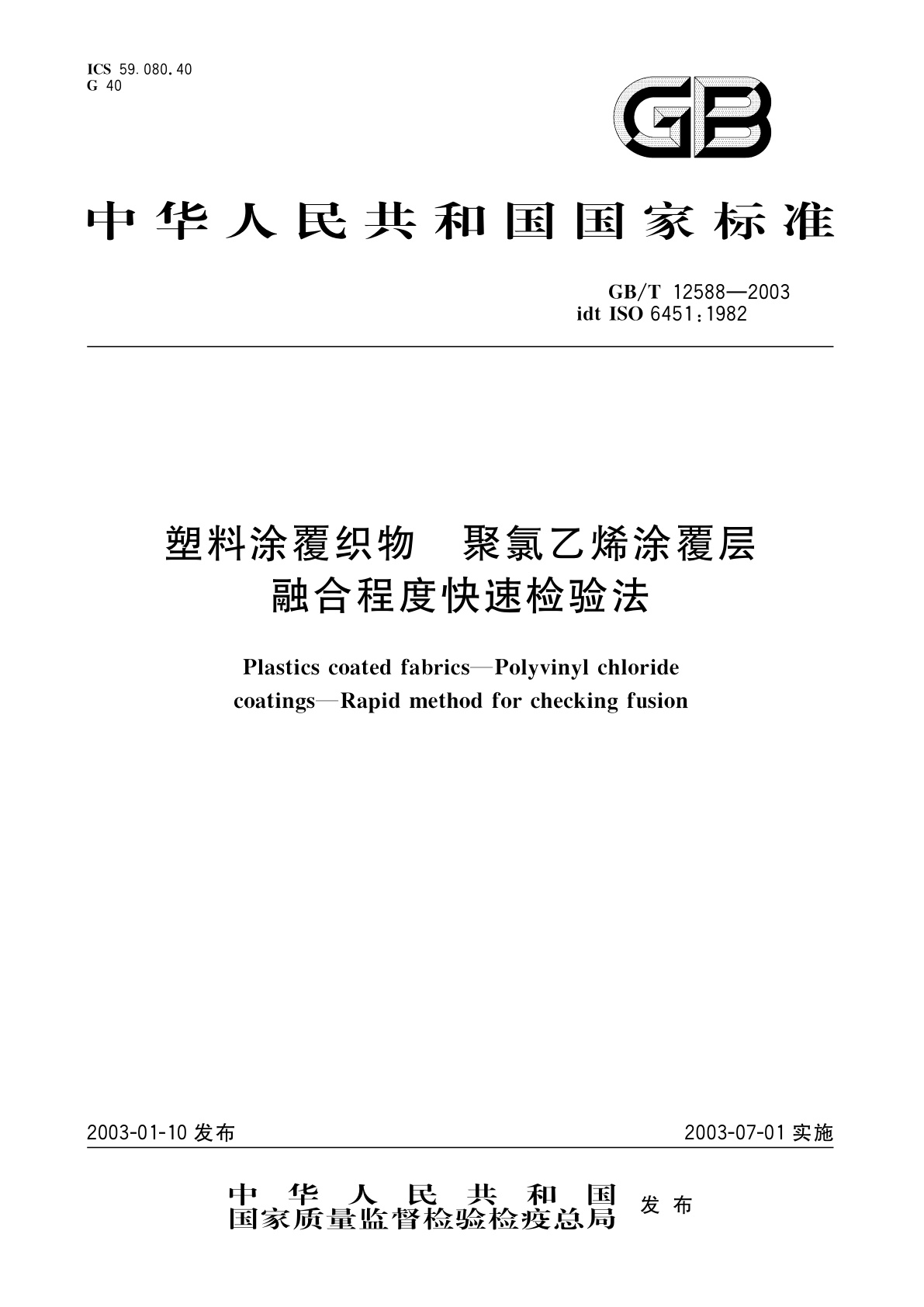 GB/T 12588-2003 塑料涂覆织物　聚氯乙烯涂覆层　融合程度快速检验法