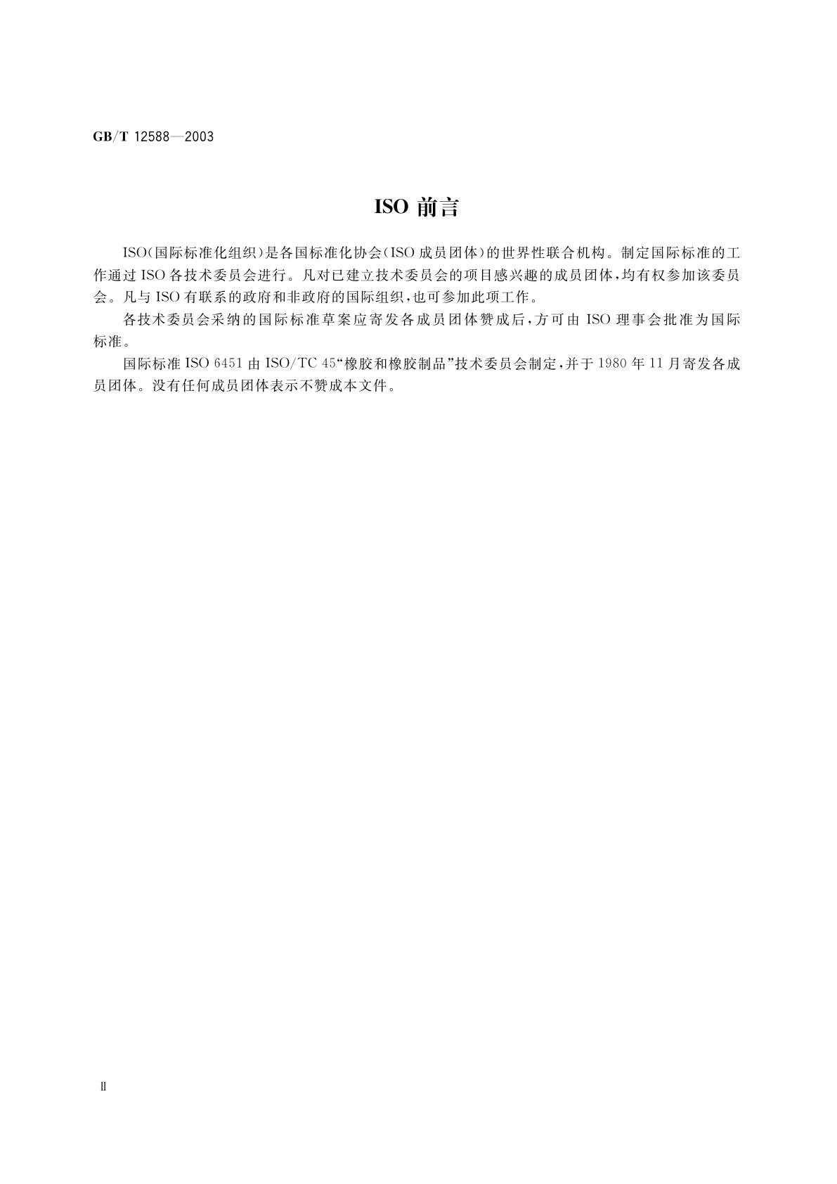 GB/T 12588-2003 塑料涂覆织物　聚氯乙烯涂覆层　融合程度快速检验法