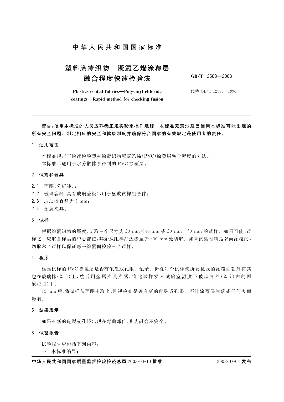 GB/T 12588-2003 塑料涂覆织物　聚氯乙烯涂覆层　融合程度快速检验法