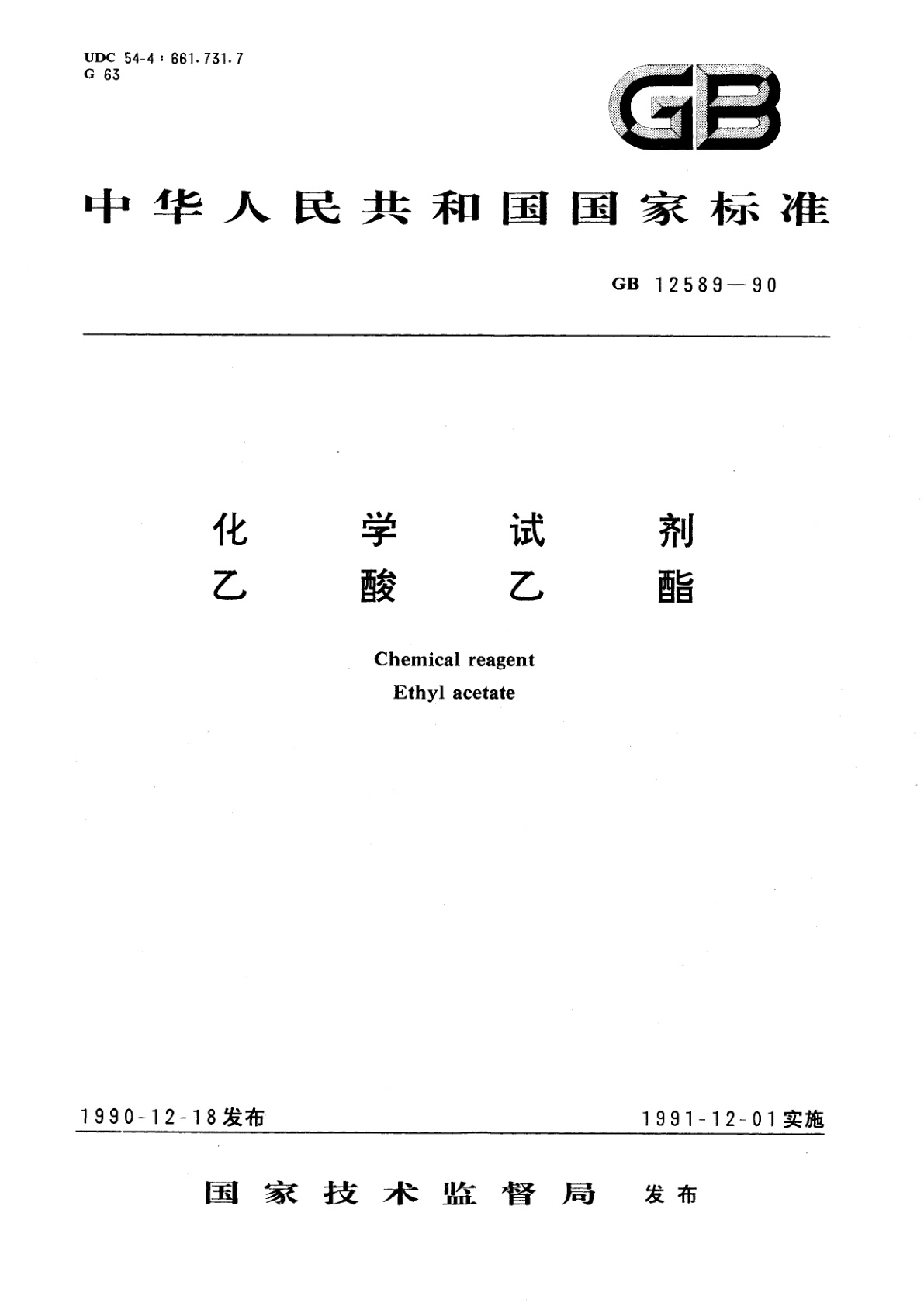 GB/T 12589-1990 化学试剂　乙酸乙酯