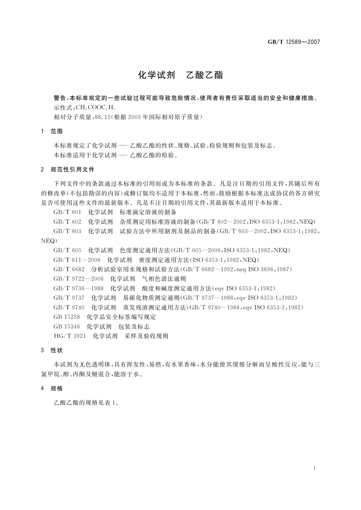 GB/T 12589-2007 化学试剂　乙酸乙酯