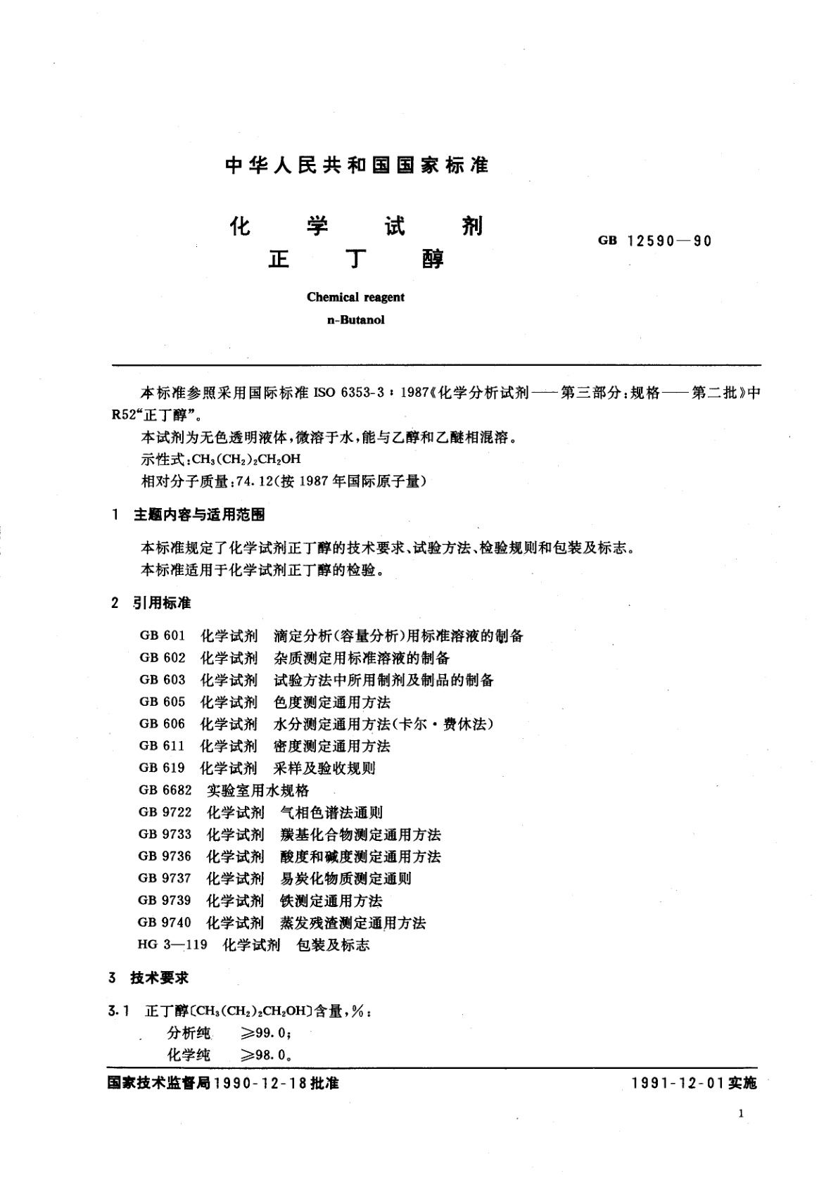 GB/T 12590-1990 化学试剂　正丁醇