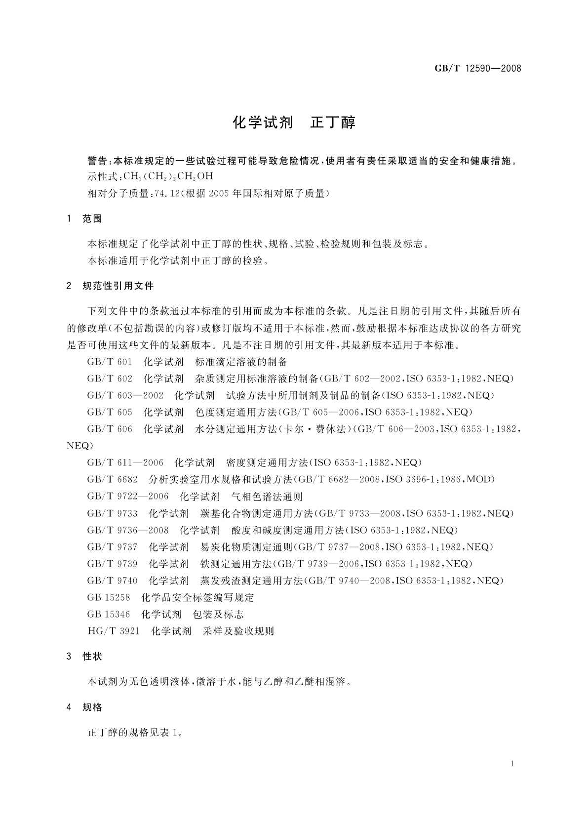 GB/T 12590-2008 化学试剂　正丁醇