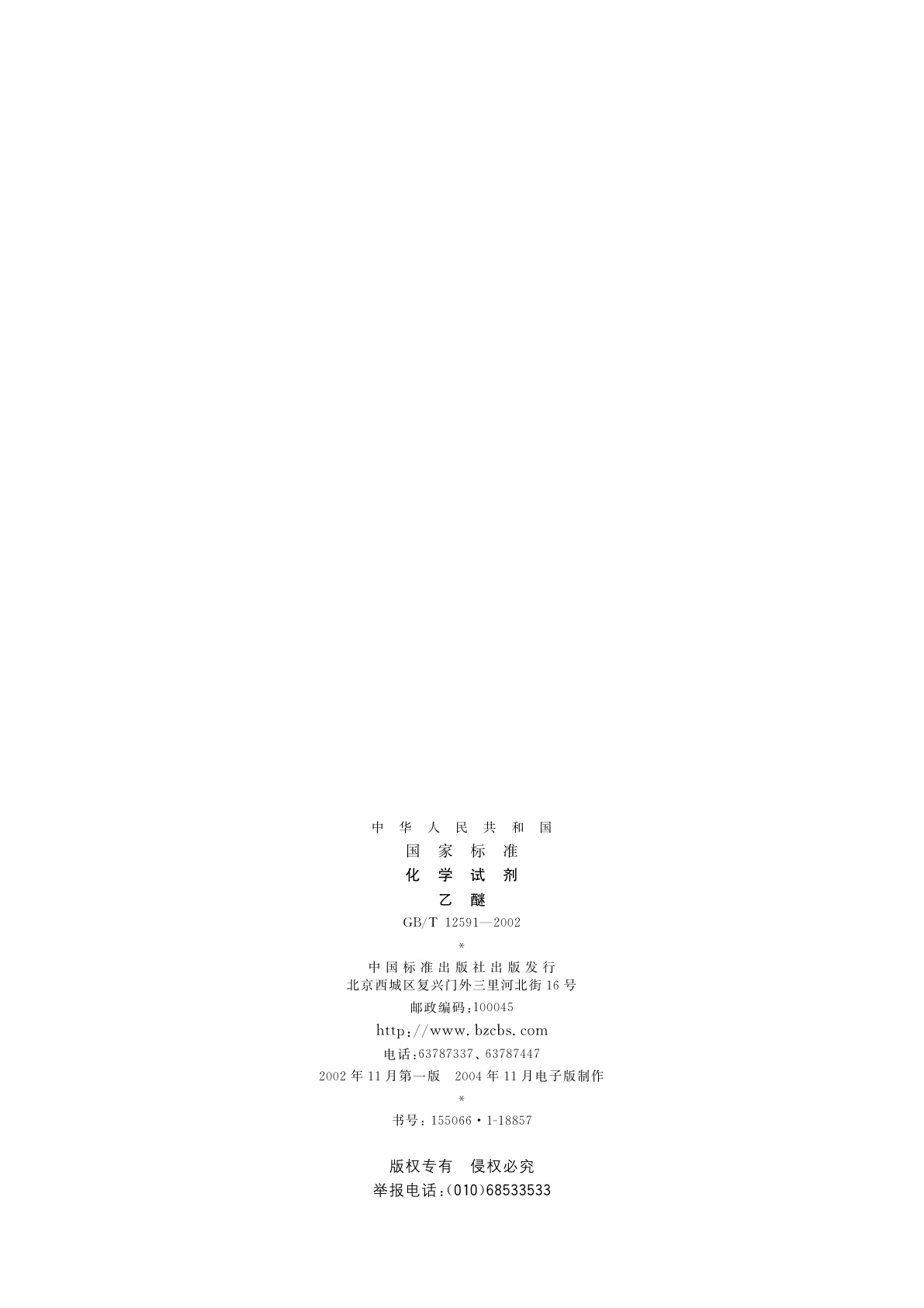 GB/T 12591-2002 化学试剂　乙醚