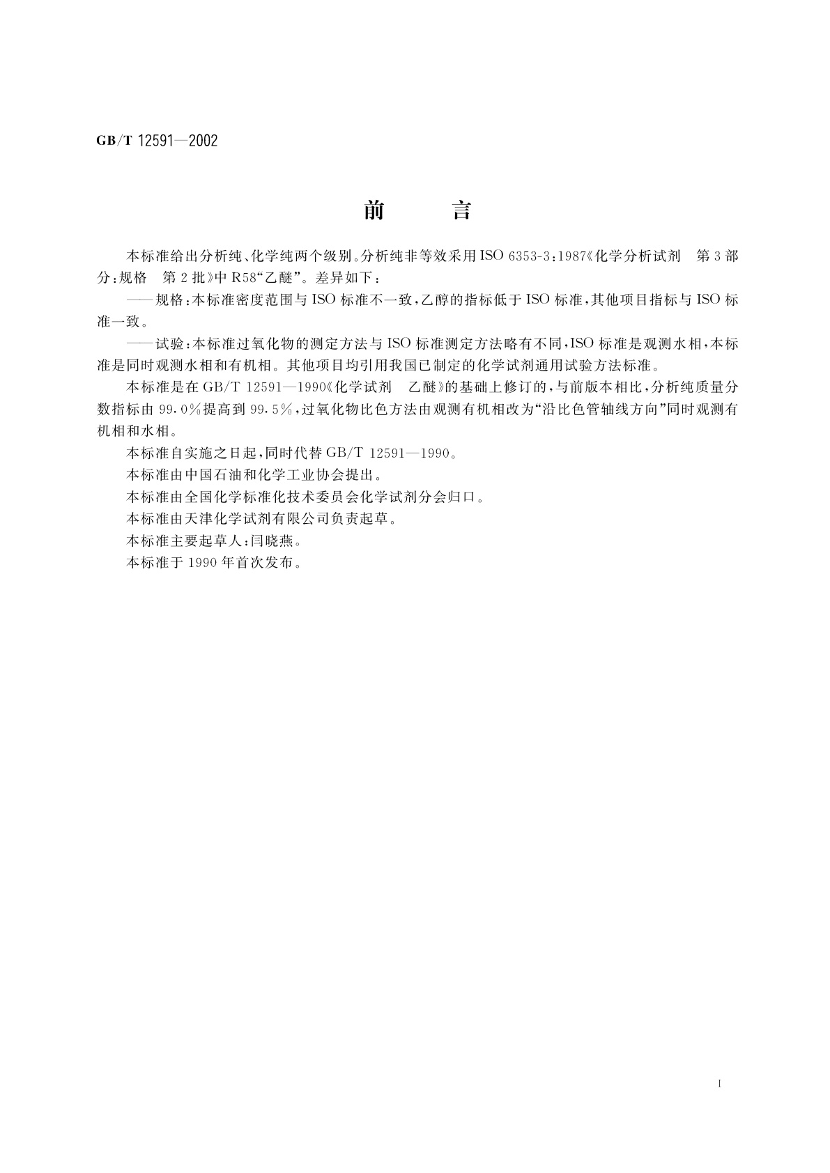 GB/T 12591-2002 化学试剂　乙醚