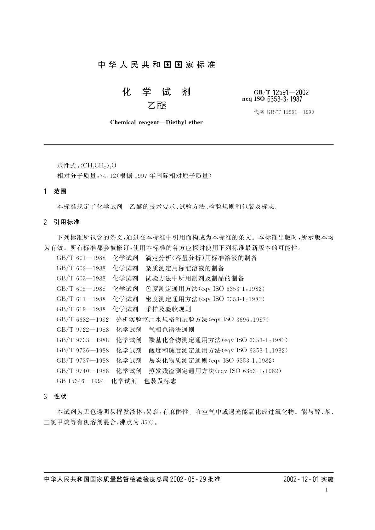 GB/T 12591-2002 化学试剂　乙醚