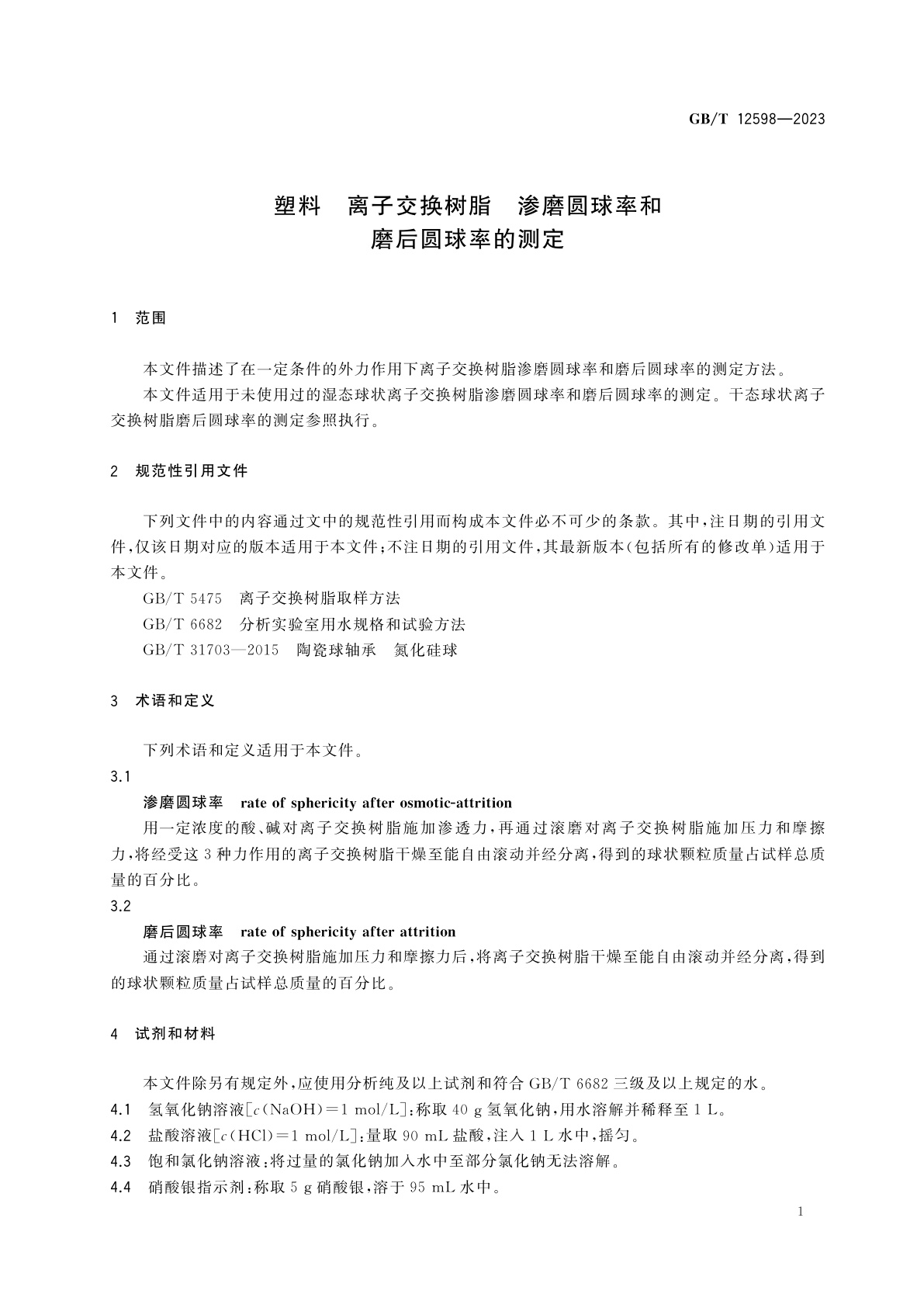 GB/T 12598-2023 塑料　离子交换树脂　渗磨圆球率和磨后圆球率的测定