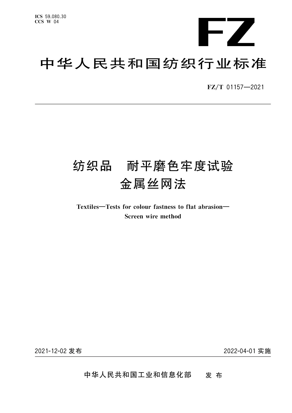 纺织品　耐平磨色牢度试验　金属丝网法.pdf