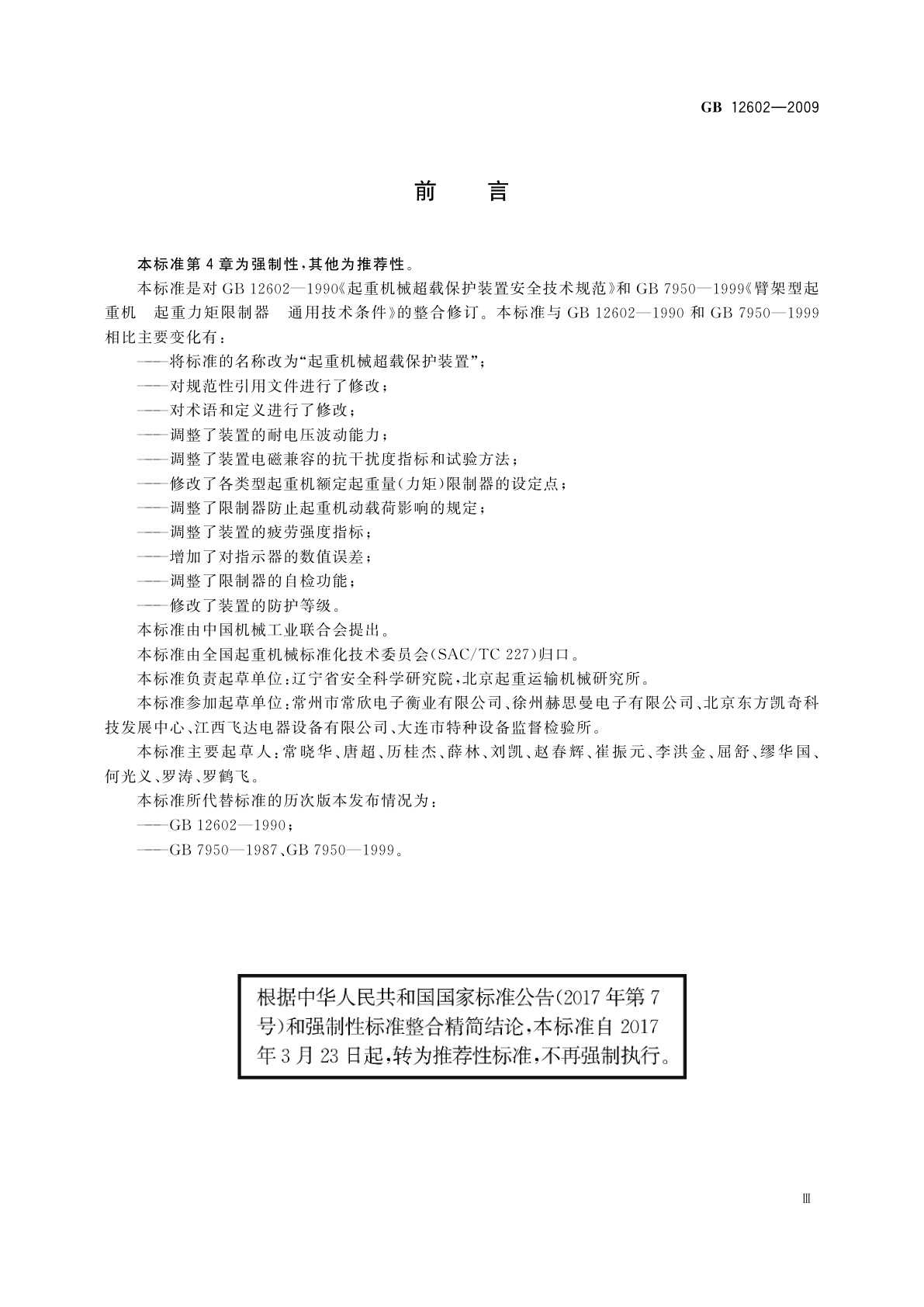 GB/T 12602-2009 起重机械超载保护装置