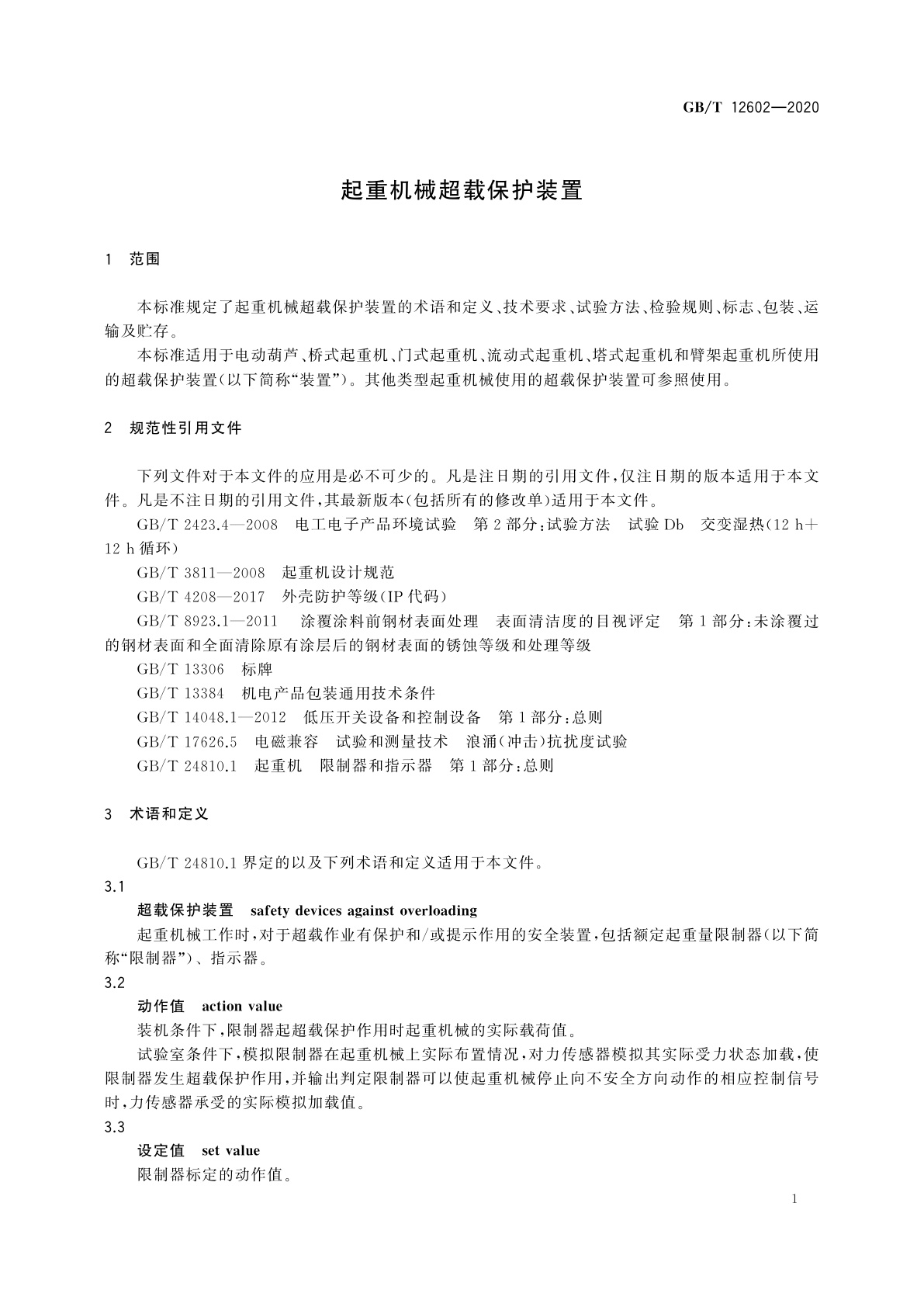 GB/T 12602-2020 起重机械超载保护装置
