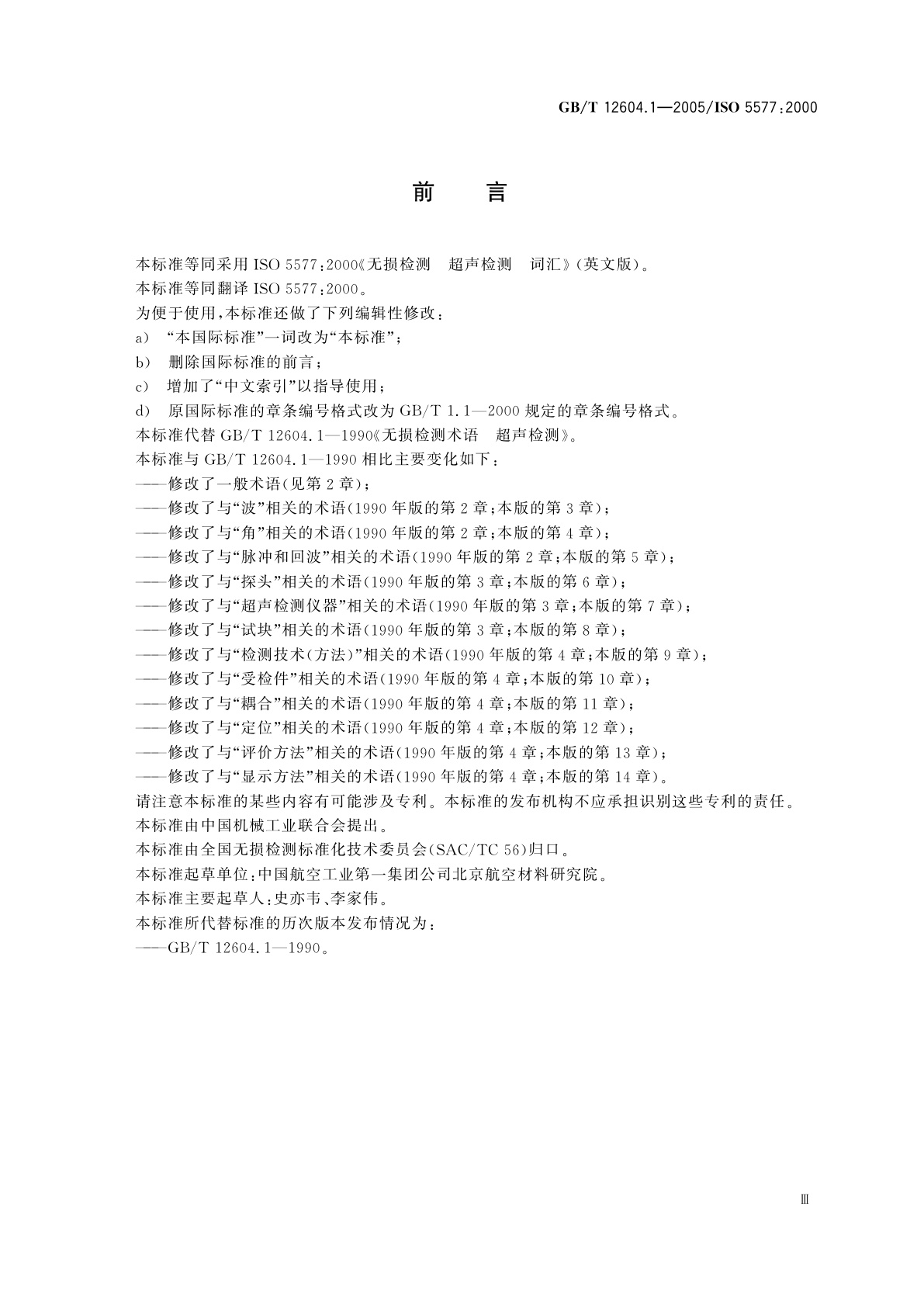 GB/T 12604.1-2005 无损检测　术语　超声检测