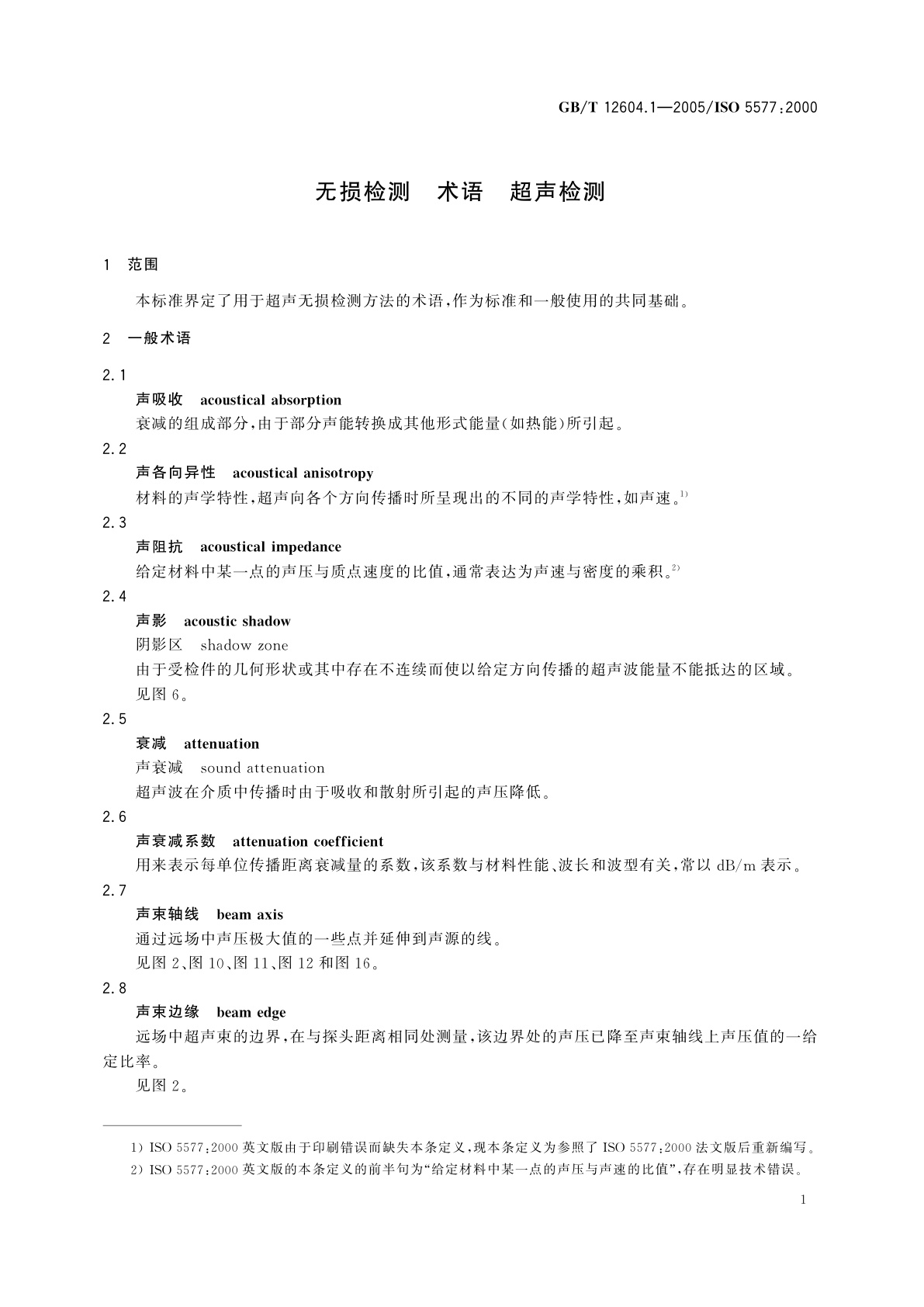 GB/T 12604.1-2005 无损检测　术语　超声检测