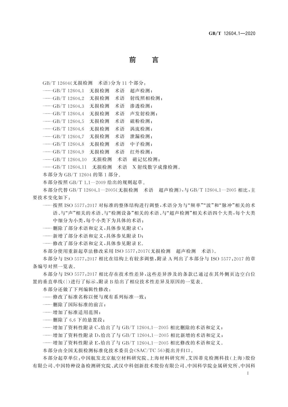 GB/T 12604.1-2020 无损检测　术语　超声检测