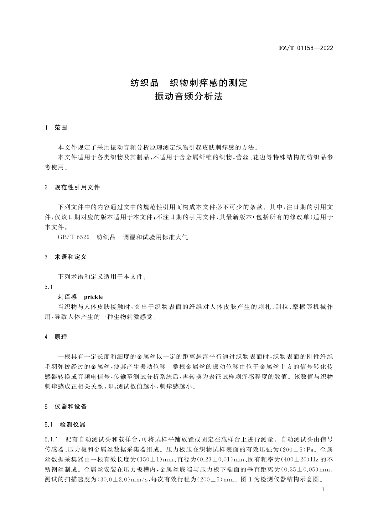 FZ/T 01158-2022 纺织品　织物刺痒感的测定　振动音频分析法