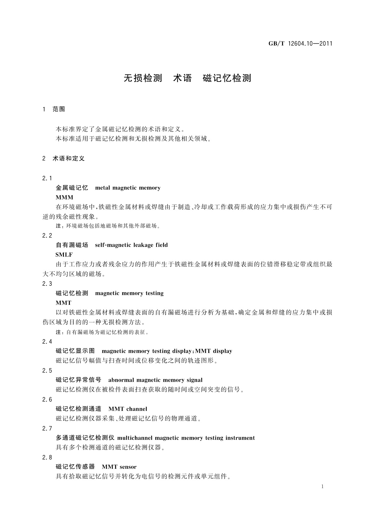GB/T 12604.10-2011 无损检测　术语　磁记忆检测