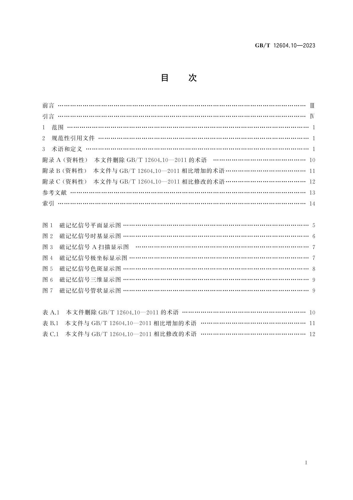 GB/T 12604.10-2023 无损检测　术语　第10部分：磁记忆检测