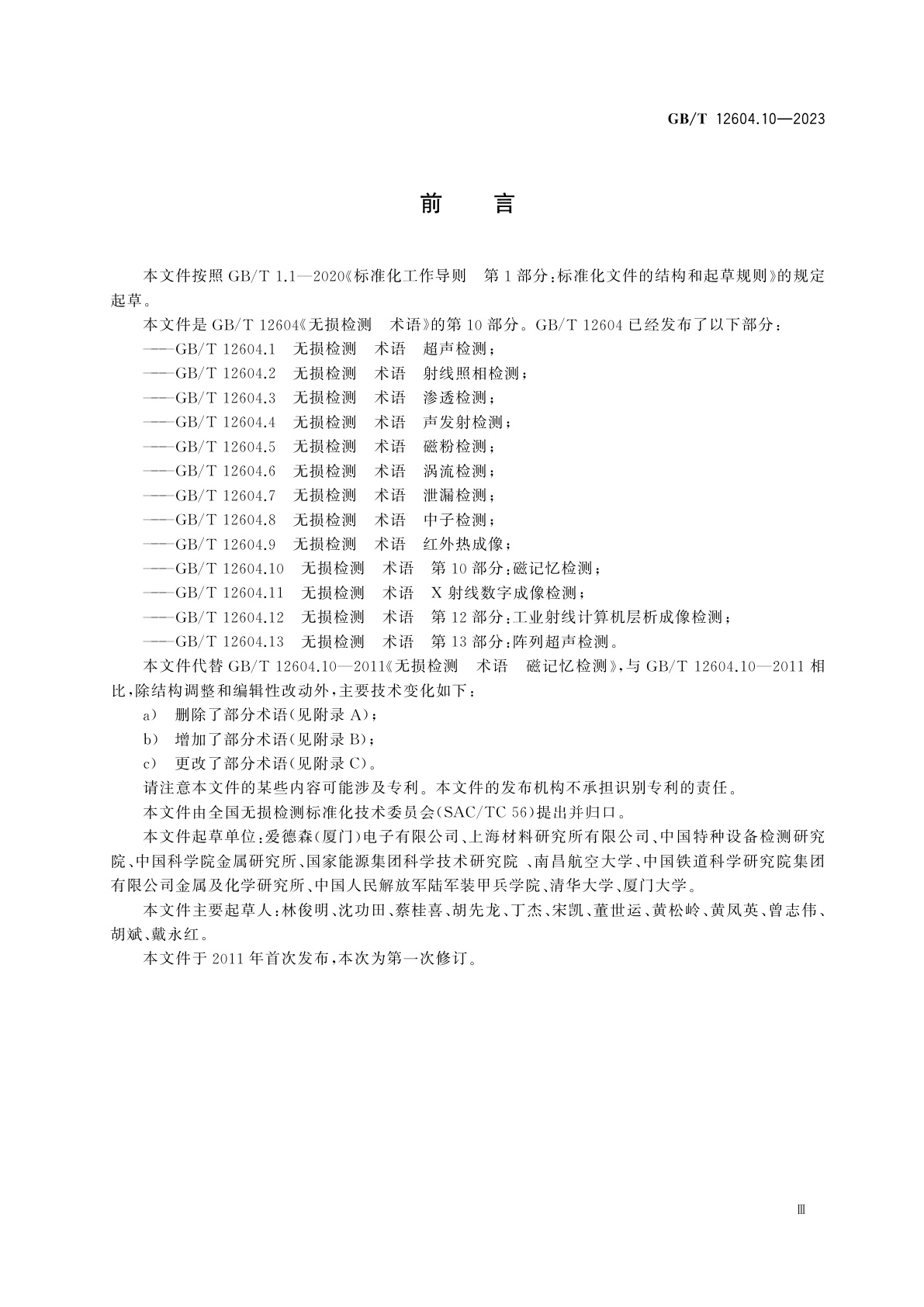 GB/T 12604.10-2023 无损检测　术语　第10部分：磁记忆检测