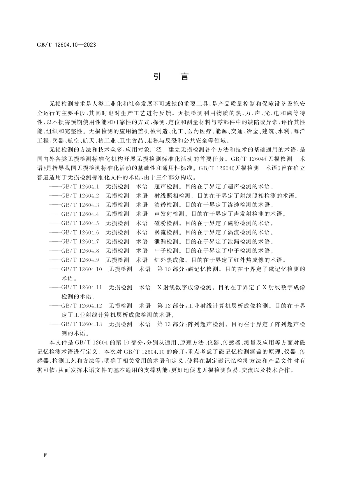 GB/T 12604.10-2023 无损检测　术语　第10部分：磁记忆检测