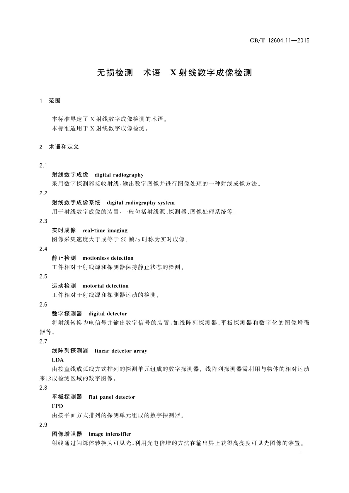 GB/T 12604.11-2015 无损检测　术语　X射线数字成像检测