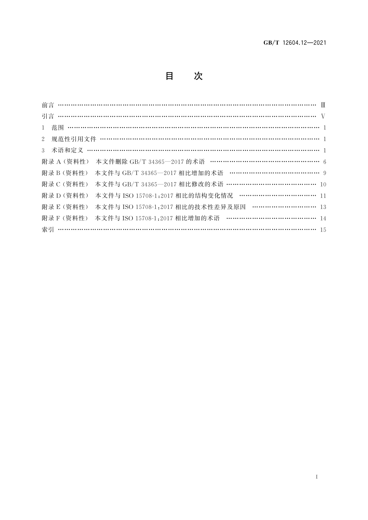 GB/T 12604.12-2021 无损检测　术语　第12部分：工业射线计算机层析成像检测