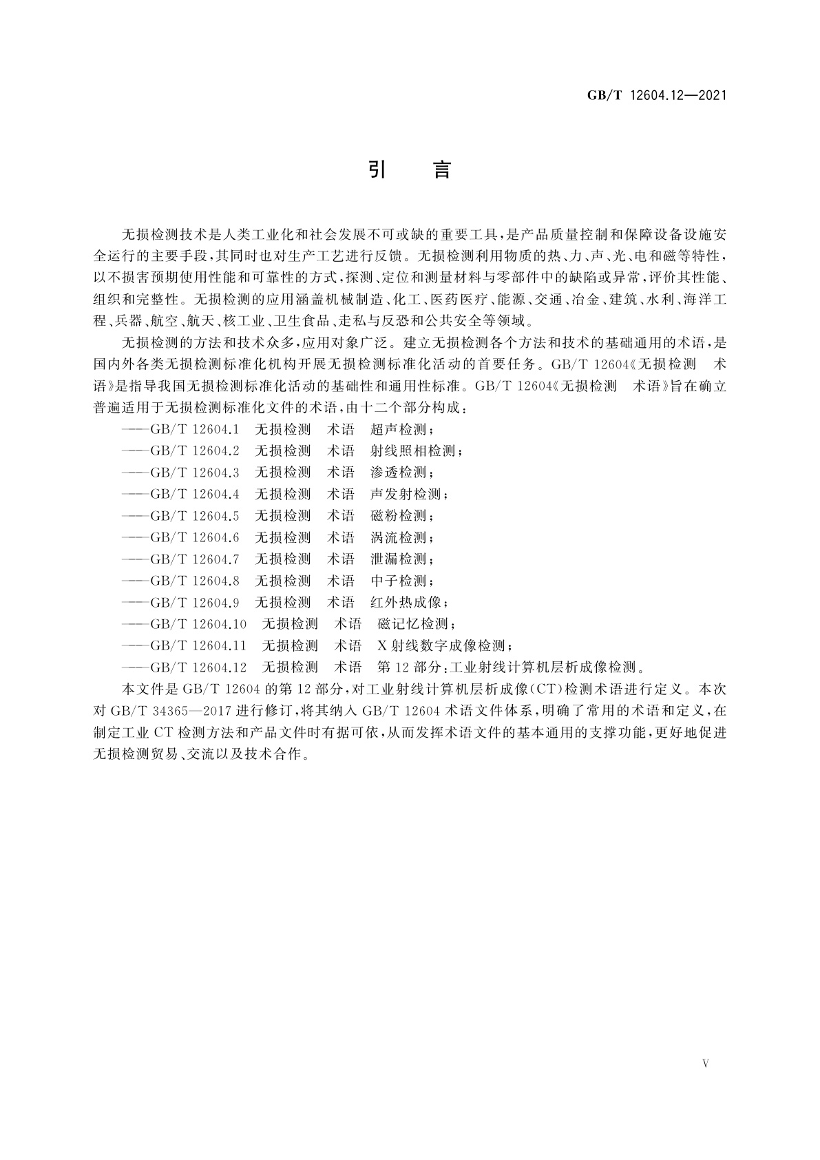 GB/T 12604.12-2021 无损检测　术语　第12部分：工业射线计算机层析成像检测