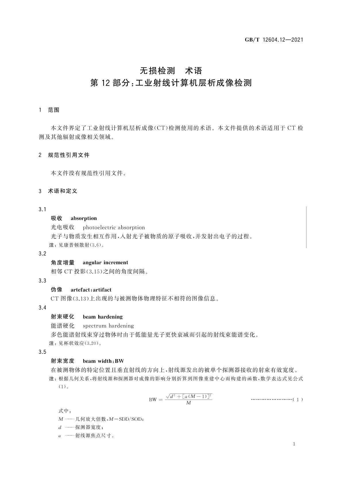 GB/T 12604.12-2021 无损检测　术语　第12部分：工业射线计算机层析成像检测