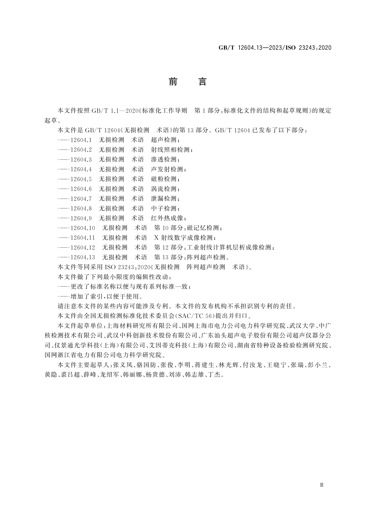 GB/T 12604.13-2023 无损检测　术语　第13部分：阵列超声检测