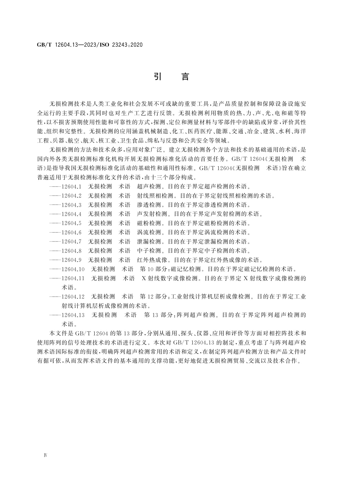 GB/T 12604.13-2023 无损检测　术语　第13部分：阵列超声检测