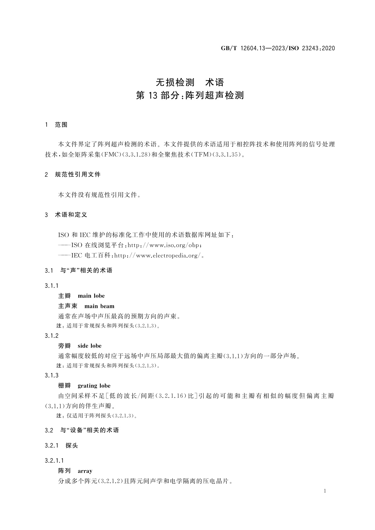 GB/T 12604.13-2023 无损检测　术语　第13部分：阵列超声检测