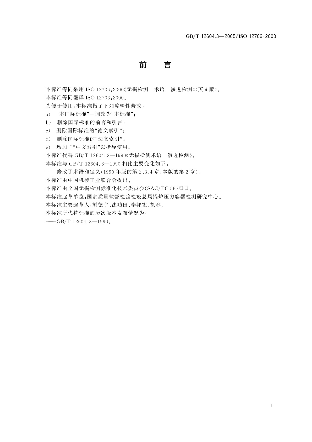 GB/T 12604.3-2005 无损检测　术语　渗透检测