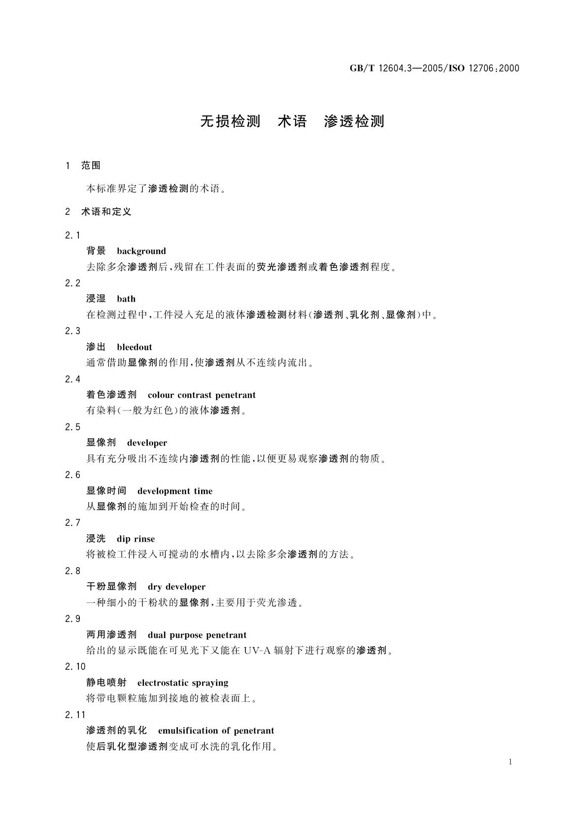 GB/T 12604.3-2005 无损检测　术语　渗透检测